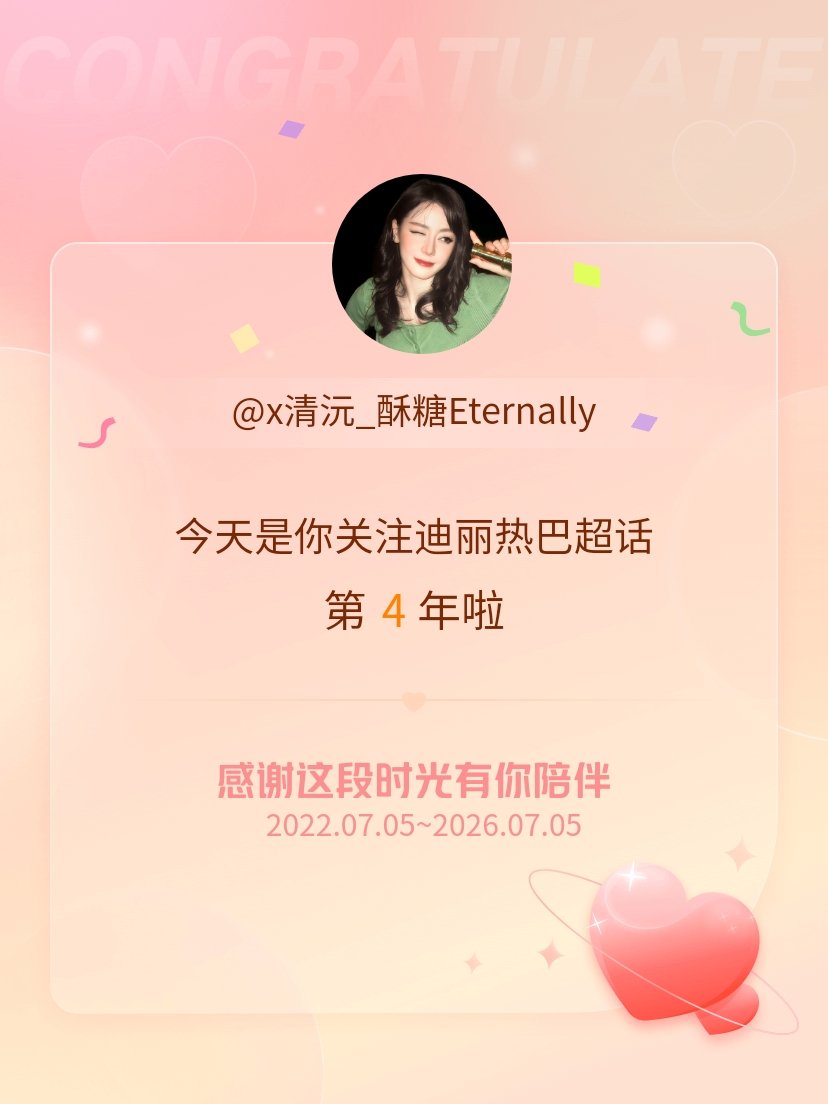 迪丽热巴今天是我关注超话的第4年，希望能继续伴你一路前行～ 