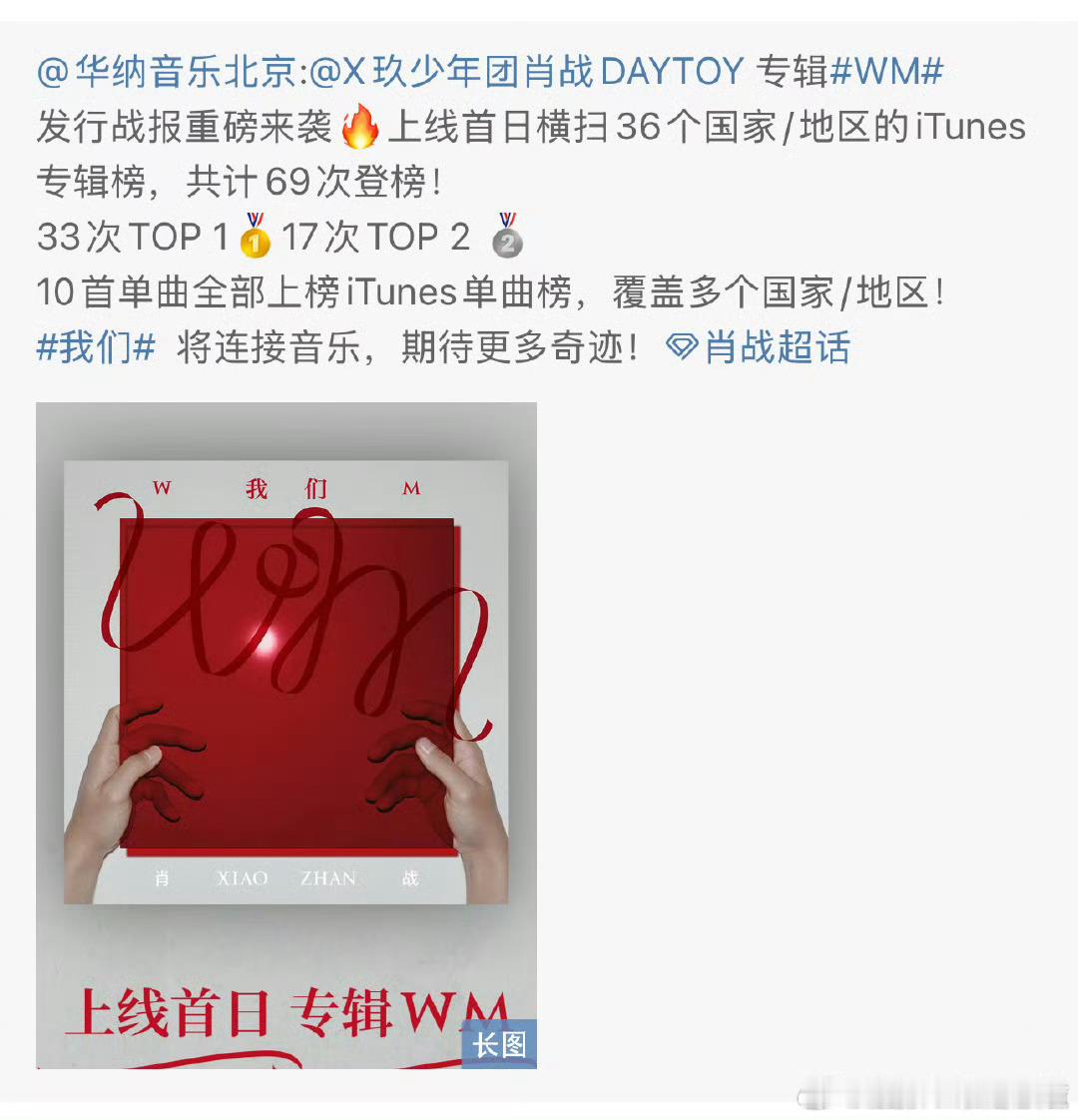 华纳音乐发的WM 发行战报：🔥上线首日横扫36个国家/地区的iTunes 专辑