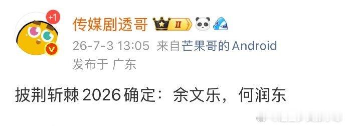 曝披荆斩棘2026确定阵容 曝披荆斩棘2026确定阵容，真的假的啊！网传披荆斩棘