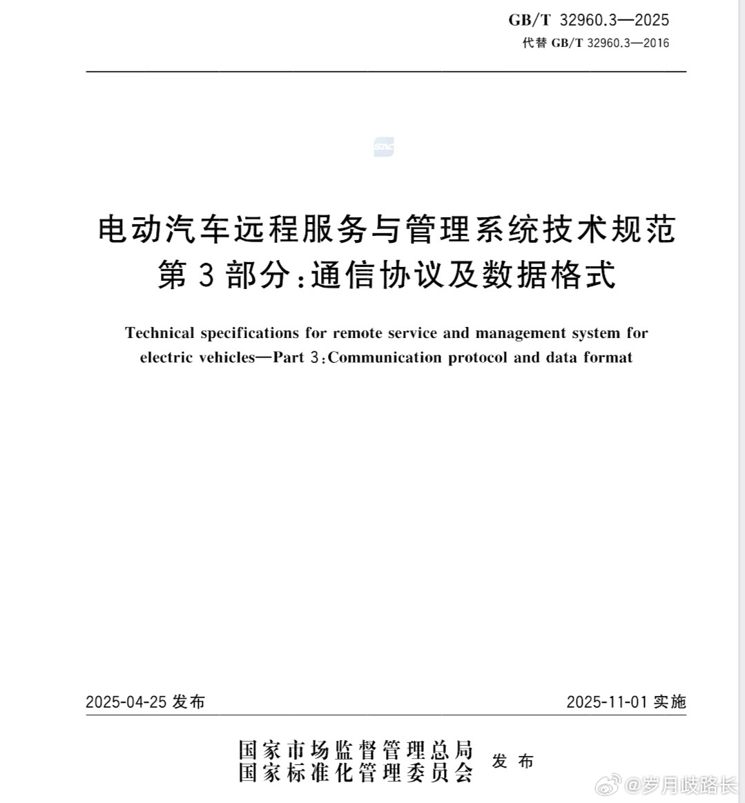 GB/T 32960.3-2025《电动汽车远程服务与管理系统技术规范》十一月实