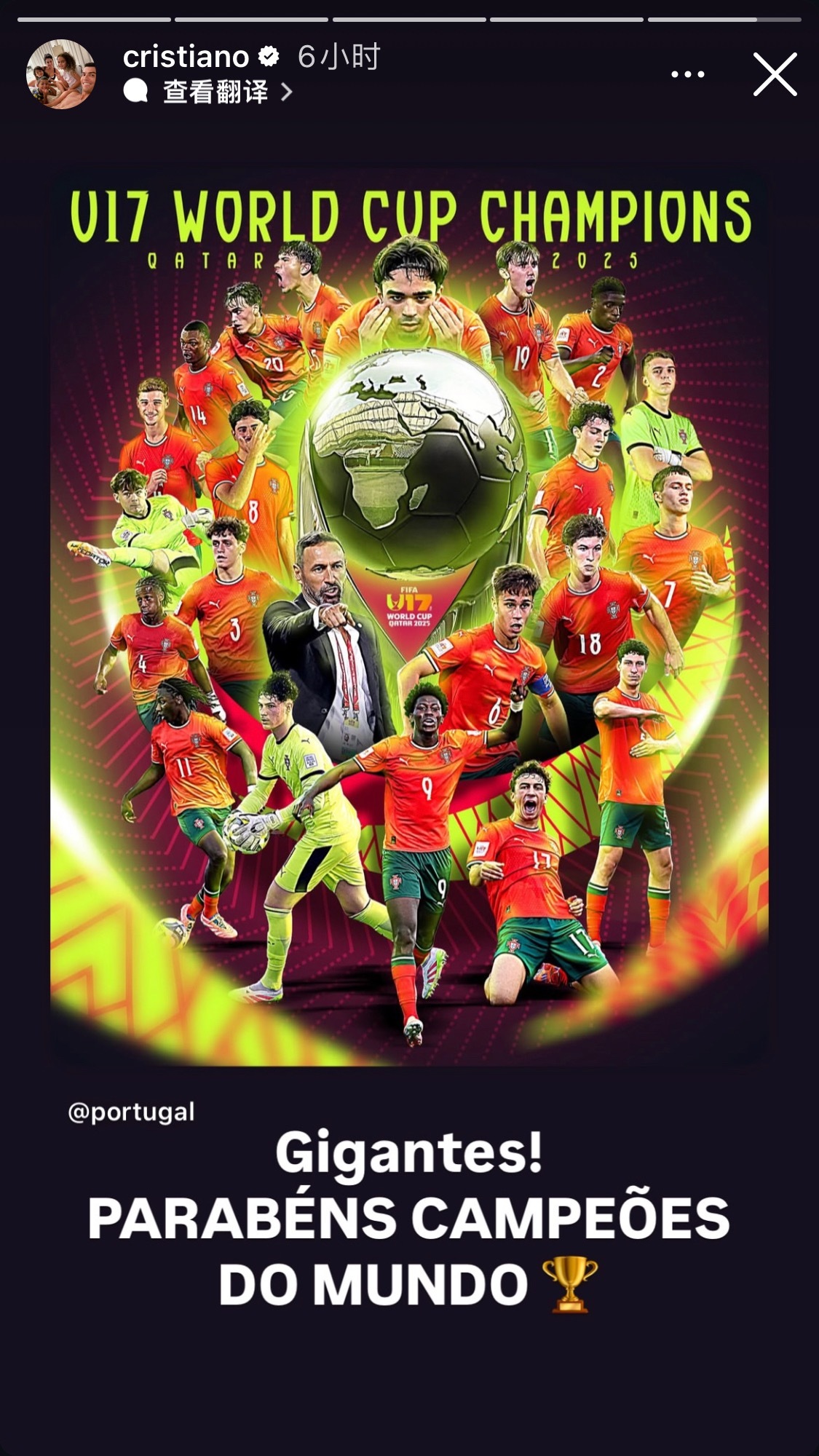 罗转发恭喜小小小葡萄首夺U17世界杯冠军