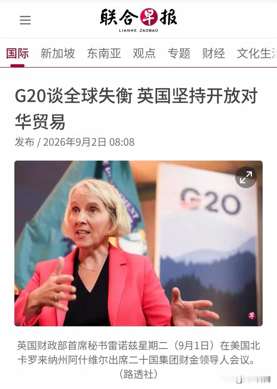 新加坡《联合早报》9月2日报道，G20财长会议聚焦全球贸易失衡议题，英国公开亮出