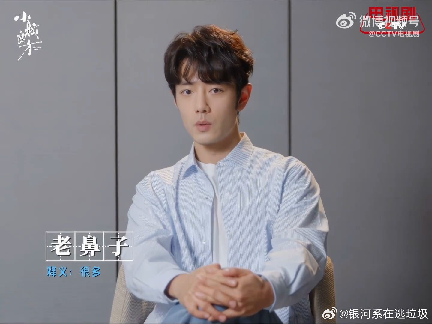 肖战以为老鼻子是老人的鼻子肖战解读东北话小城良方 肖战对东北话的理解挺有画面感，