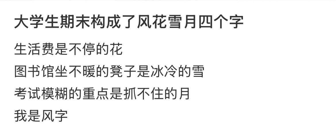 大学生期末构成了风花雪月四个字 