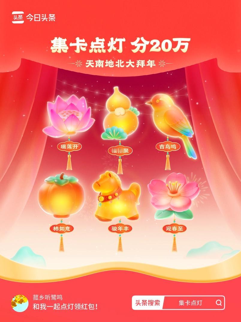 集卡领红包我正在参加集卡点灯分20万活动，集卡最高可得2026元！我已点亮灯笼，