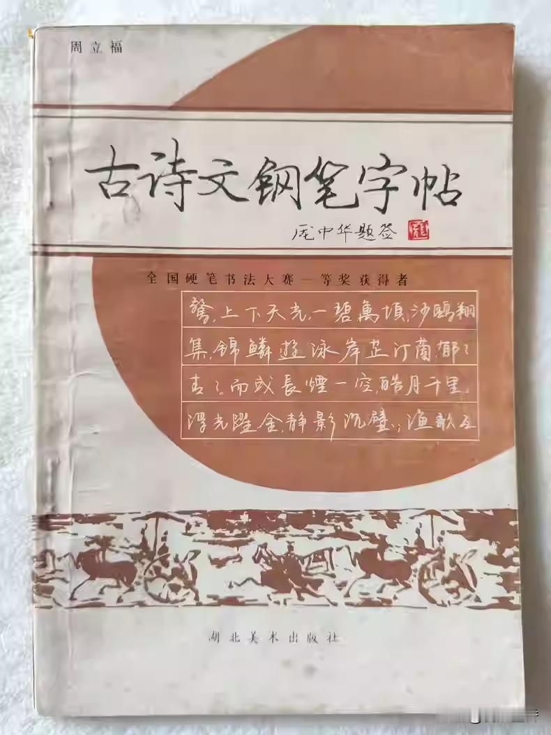 1990年的《古诗文钢笔字帖》，作者周立福，庞中华题写书名。
周立福，出生于19