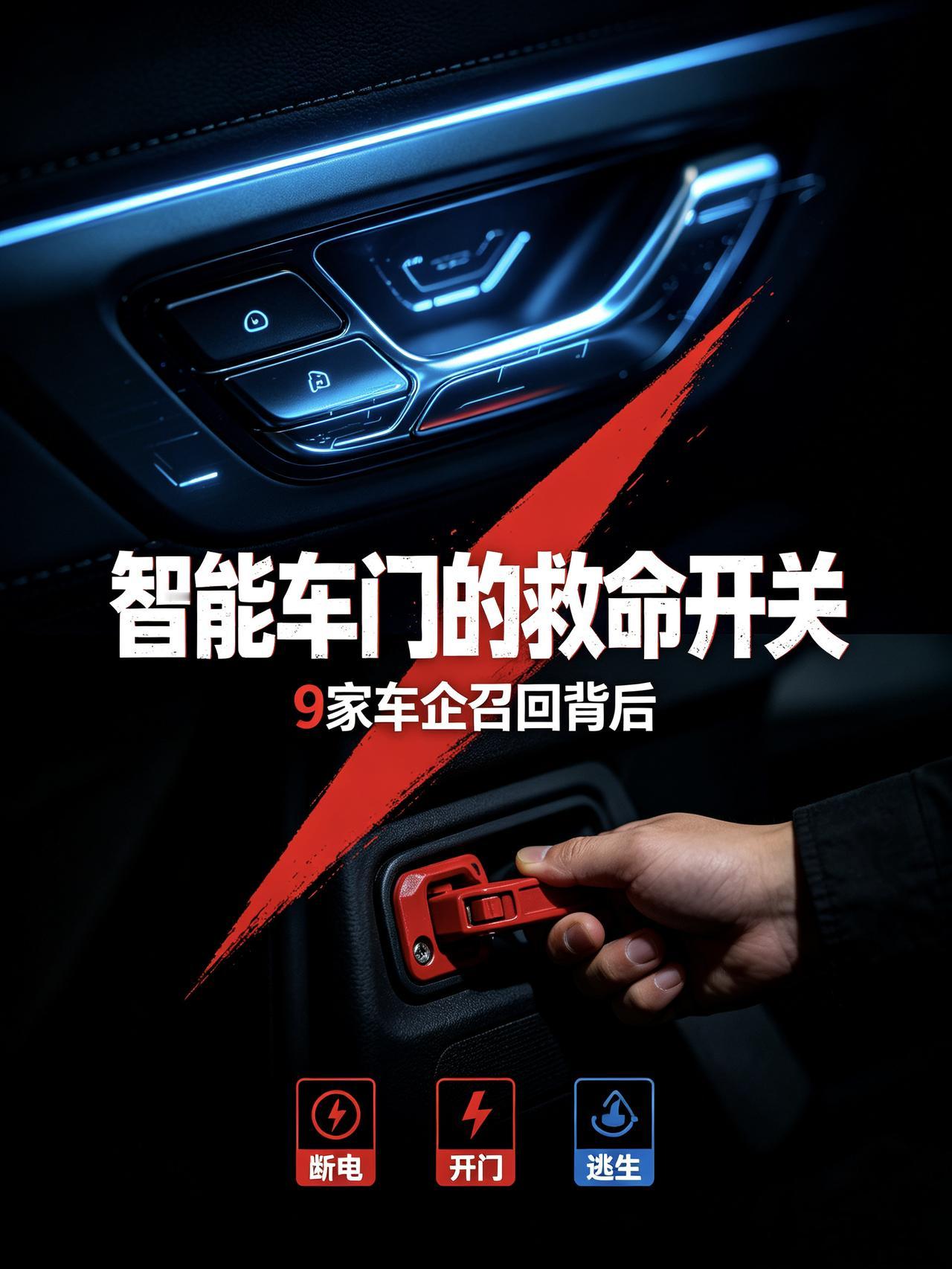最近汽车圈有个热搜挺扎心：9家车企因为电动门把手的隐患集体召回。官方说法很严谨—