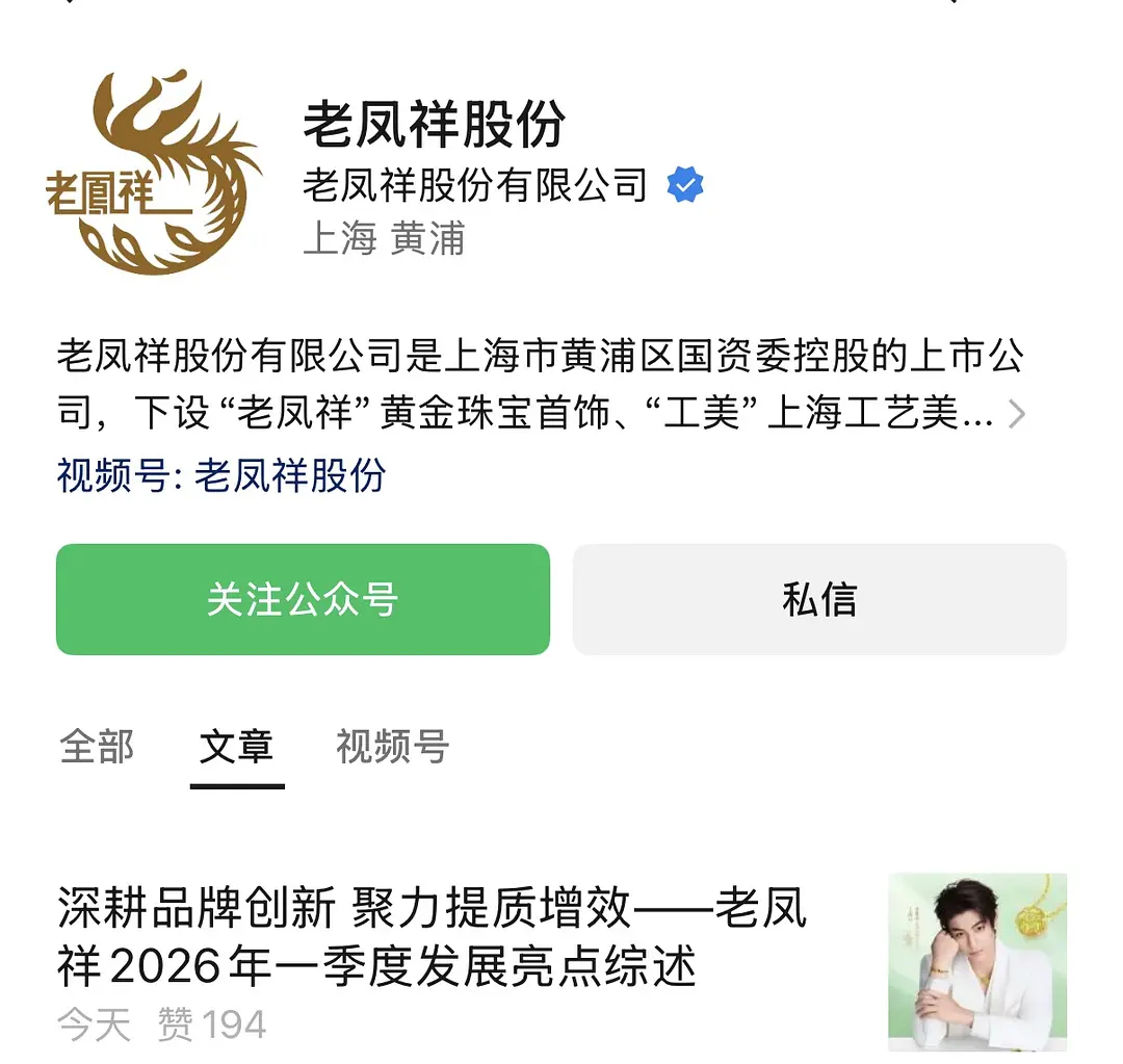 老凤祥股份有限公司公众号发布《老凤祥2026年一季度发展亮点综述》，特别点明1月