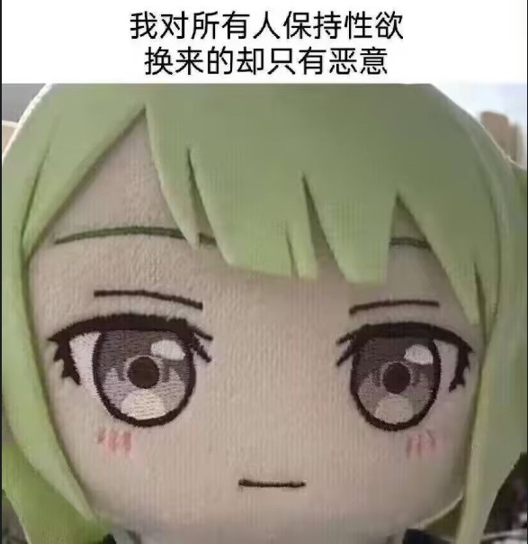 为什么世界要这么对我 