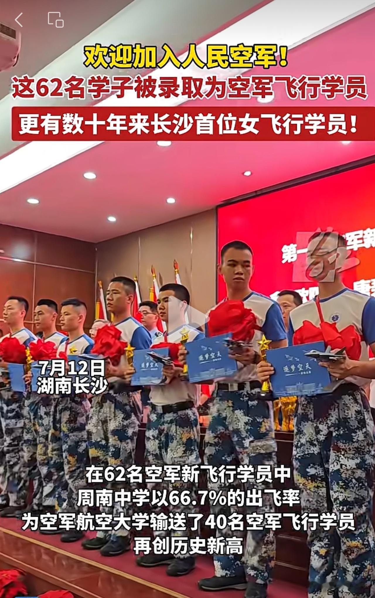 #长沙周南中学40人考取空军飞行学员#“真优秀啊！”湖南长沙，在62名空军新飞行