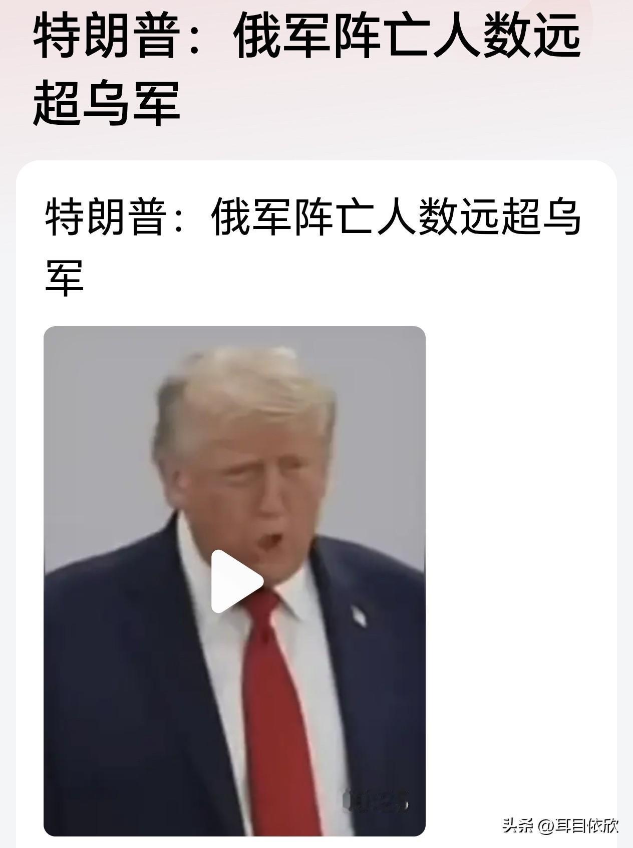 真是天大的笑话！连特朗普都跟着西方口径，说俄罗斯阵亡士兵比乌克兰多，鬼才信！
 