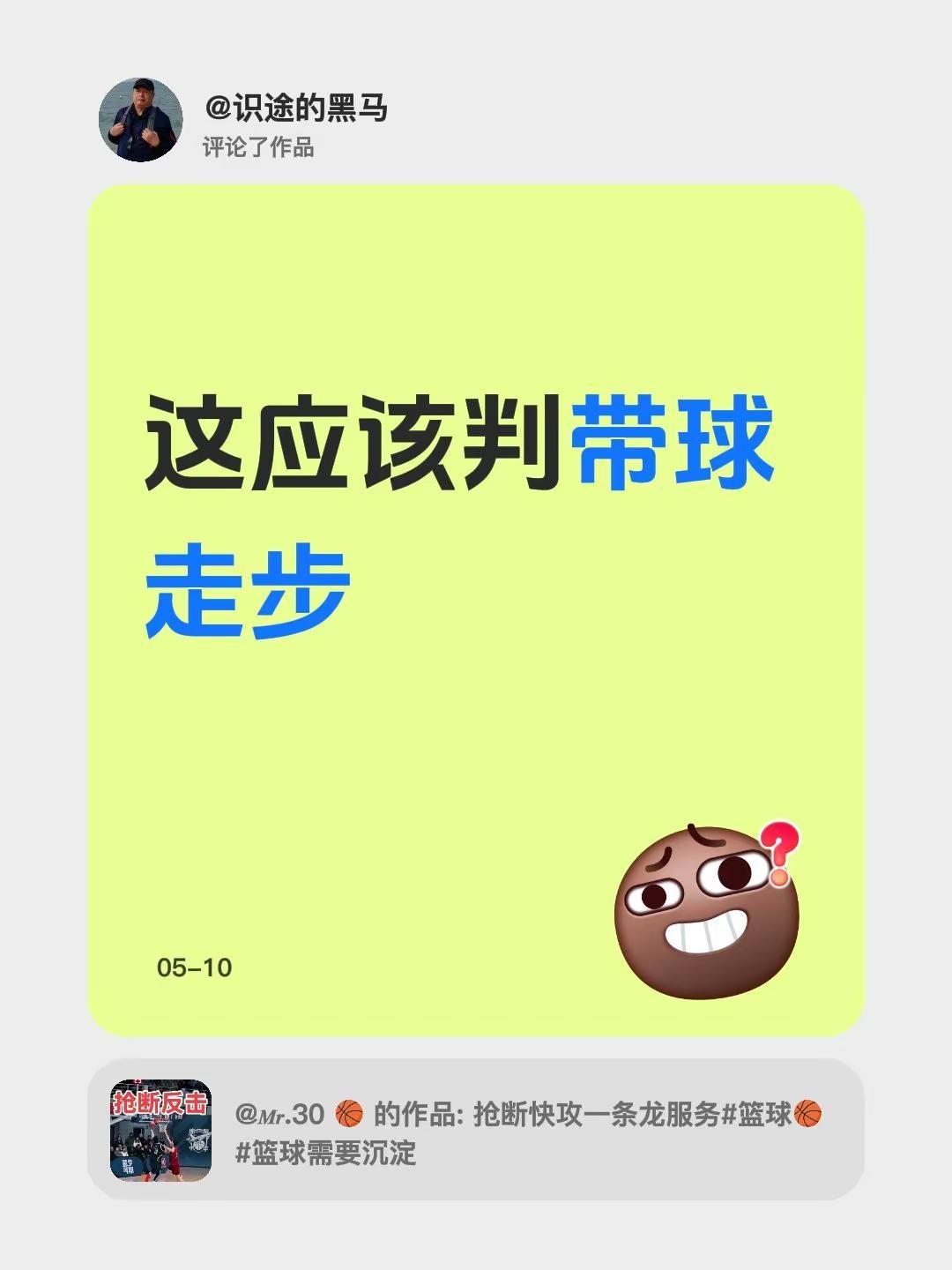 我评论了@𝑴𝒓.30 🏀 的作品：这应该判带球走步
