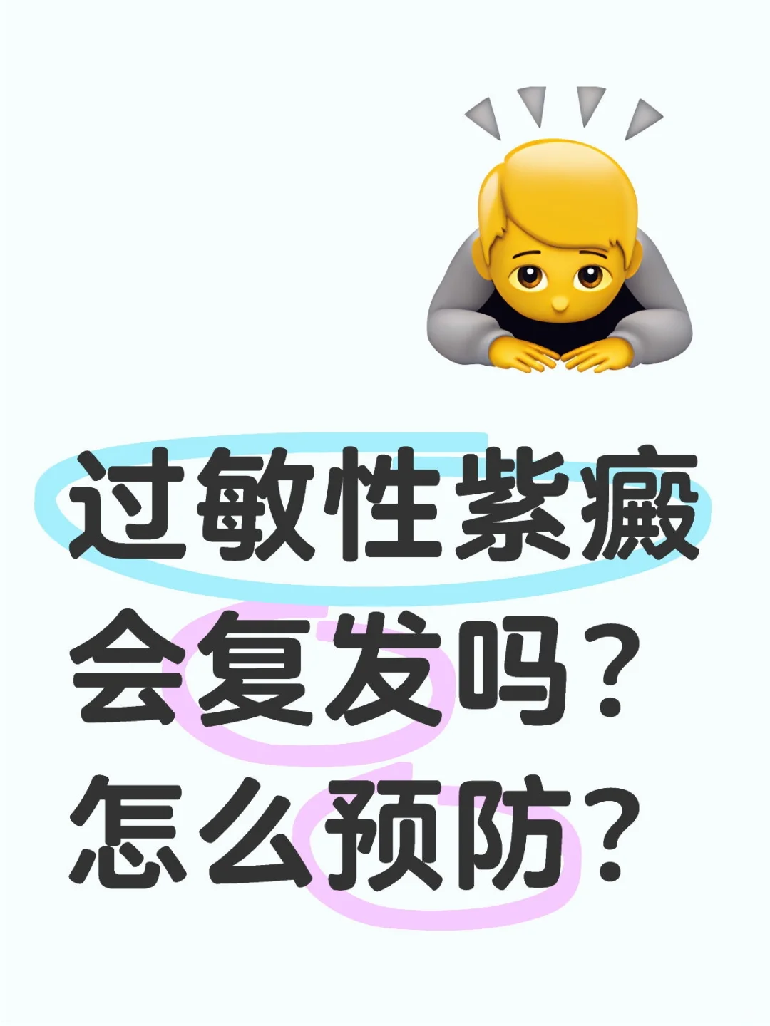 过敏性紫癜会复发吗？怎么预防？