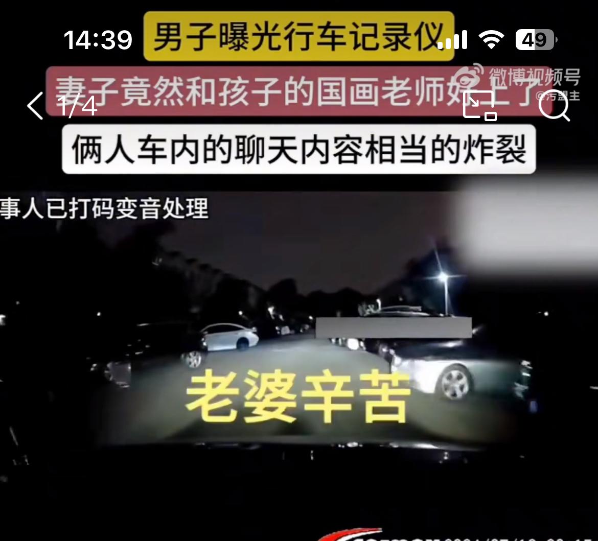 行车记录仪成记录铁证，女子出轨孩子国画老师，老公被迫戴帽7年。从曝光的画面看，女
