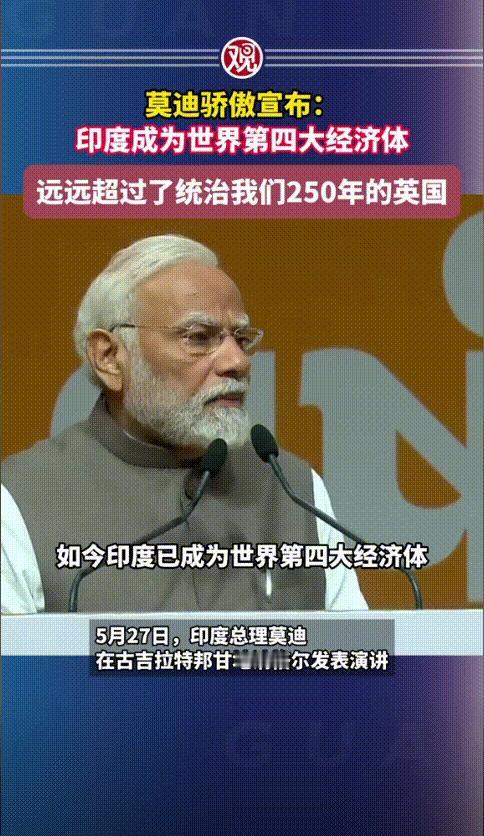 印度宣称已超越日本成为第四大经济体，并称 2.5-3 年后将成为第三大经济体，听