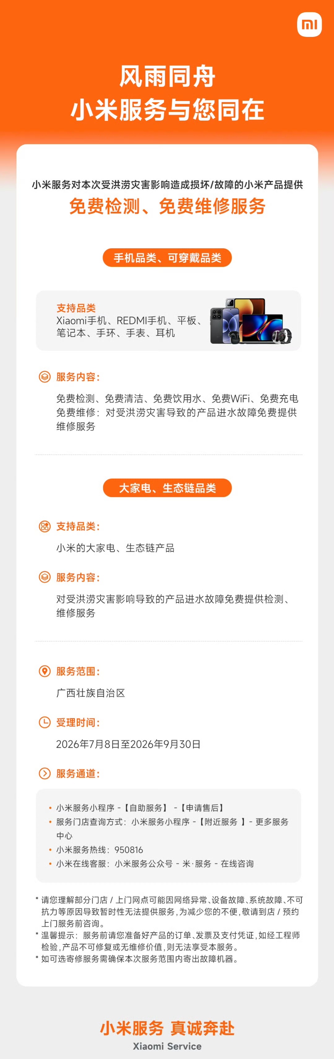 插播一条！广西洪涝牵动人心，小米捐出1000万元驰援救灾后，又推出全品类灾后专项