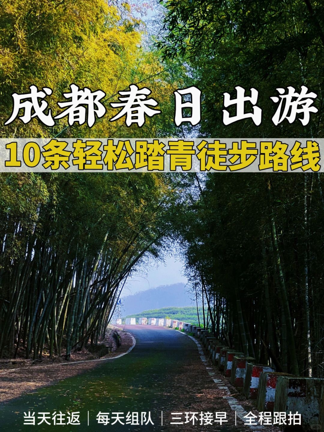 成都周边游❗🔟条春日踏青出游宝藏路线