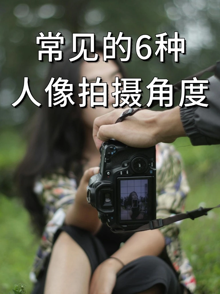人像摄影常用的六种拍摄角度‼️