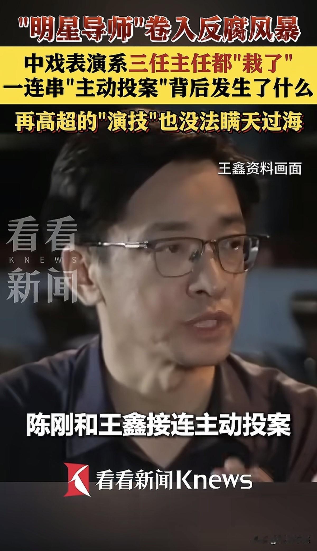 中戏表演系连续三任系主任主动投案不得不说这一次门三老师在某些方面是有立功的[尬笑