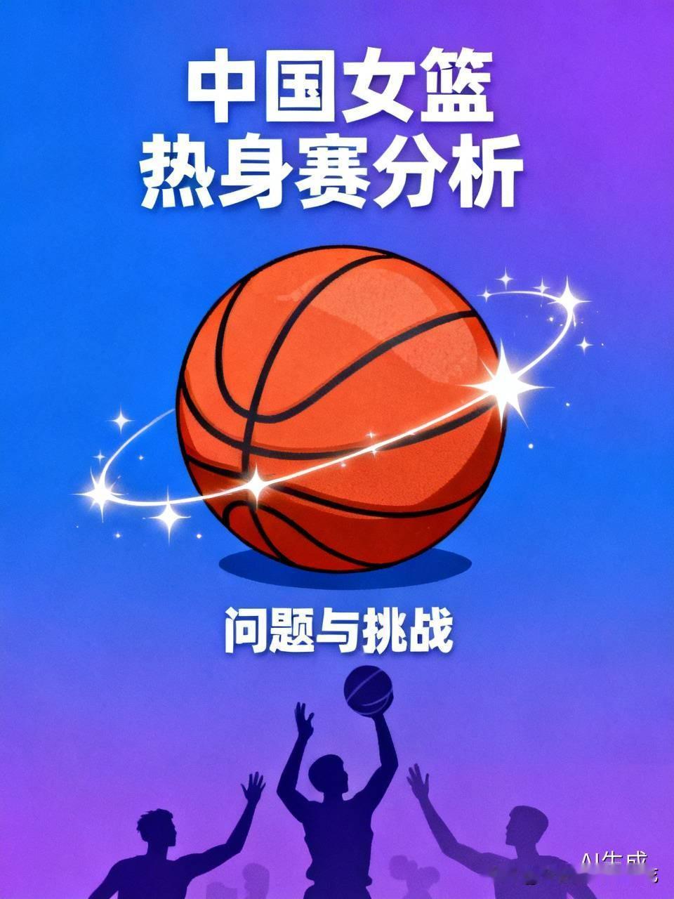 世界杯前夕，中国女篮这一波热身赛输的让人看不清前景，大家是不是心里都有些忐忑不安