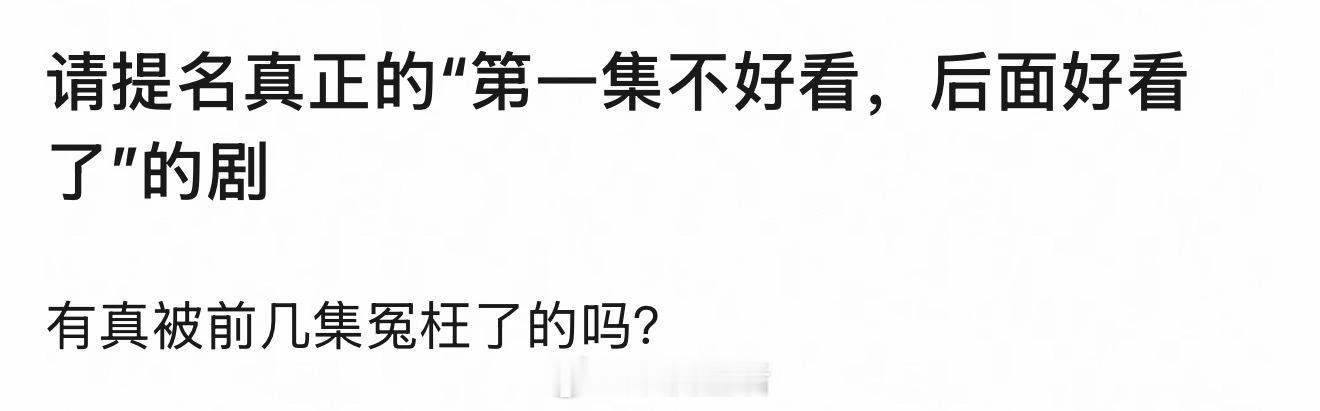 以大家丰富的观剧经验，有这种情况嘛？ 