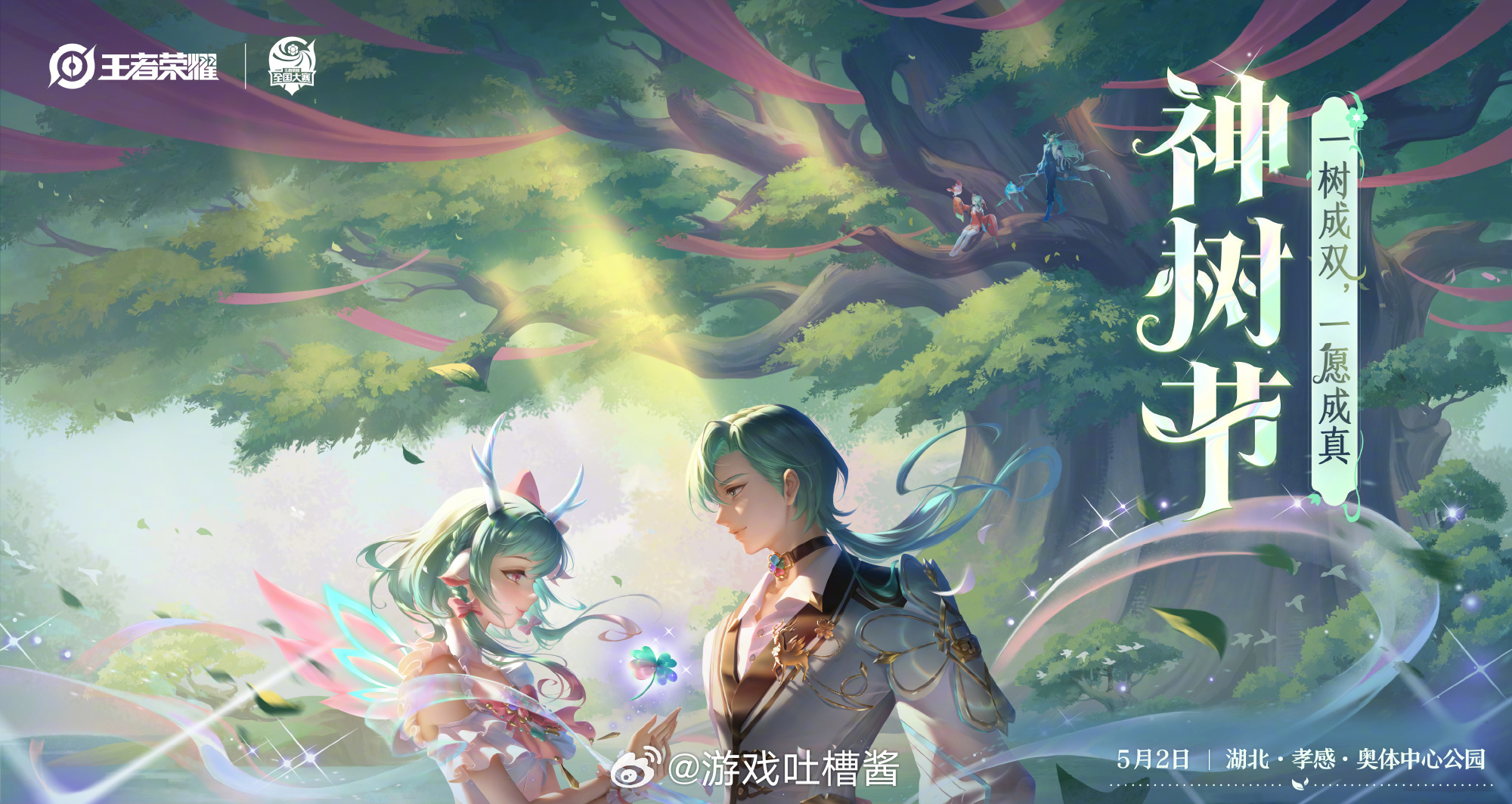 神树节实景还原云梦泽，沉浸式体验直接拉满王者电竞派对结缘孝感王者荣耀全国大赛 ​
