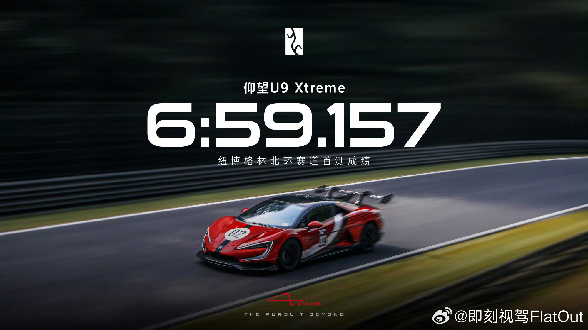仰望U9X成为全球最快汽车496.22km/h的极速6分59秒的成绩目前来看能超