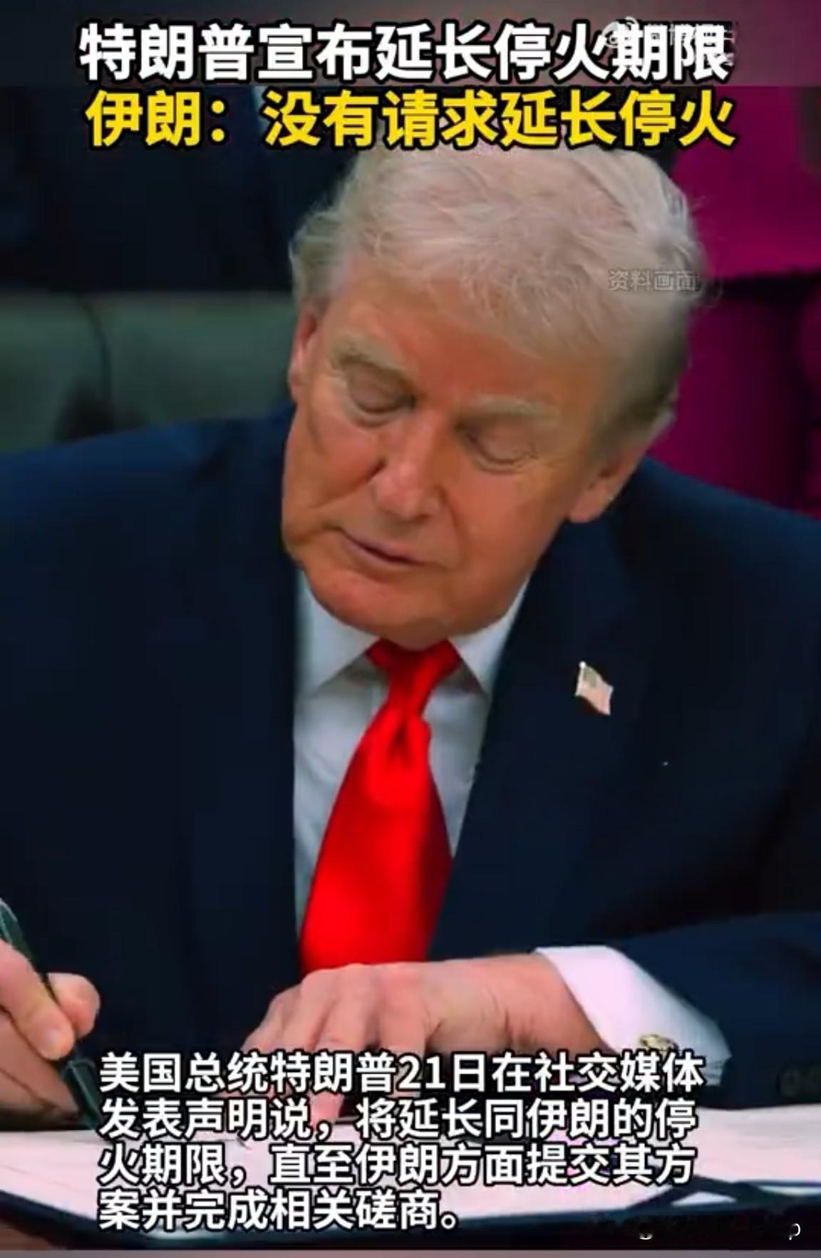 老特又玩“缓兵之计”？无限期停火背后，藏着让伊朗窒息的杀招！

停火期限到了，老
