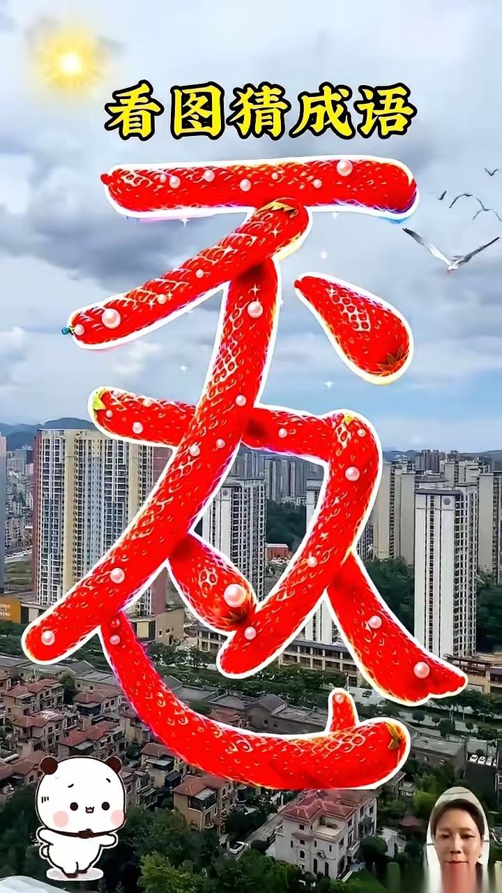 真有意思，分明是“不”和“忍”2个字，怎么就能组成一个成语呢？不可能的，我翻遍了