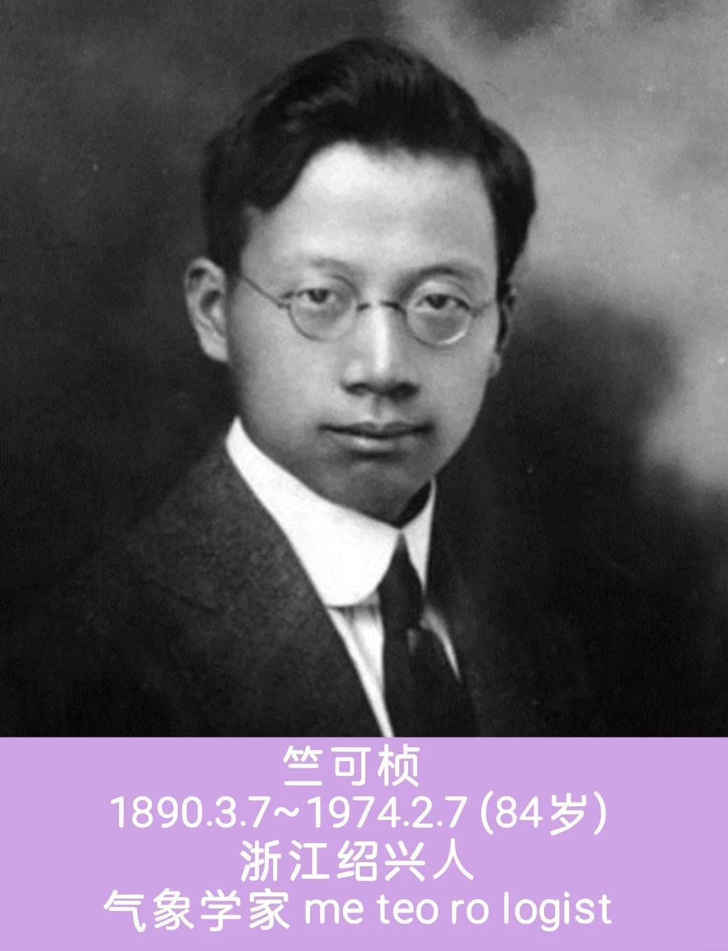 中华民族100年100人，1932年竺可桢


 
1932年，山河飘摇，风雨如