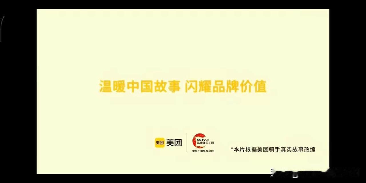 看了美团跟CCTV合作拍的广告（或许不是广告？），感觉导演格局还是小点了。把3个