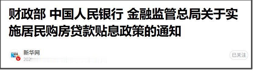 今天出来一个“实施居民购房贷款贴息政策的通知”。
我来具体解读一下。
首先，想要