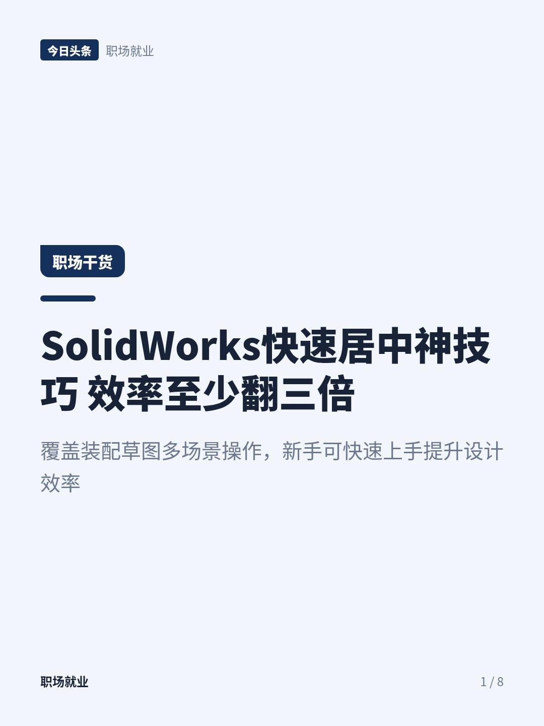 SolidWorks装配体实体居中，原来不用选4个面
做机械设计的朋友看过来！S