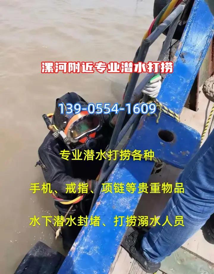 漯河附近水下救援打捞、水下吊装打捞 139-0554-1609【漯河水下救援，守