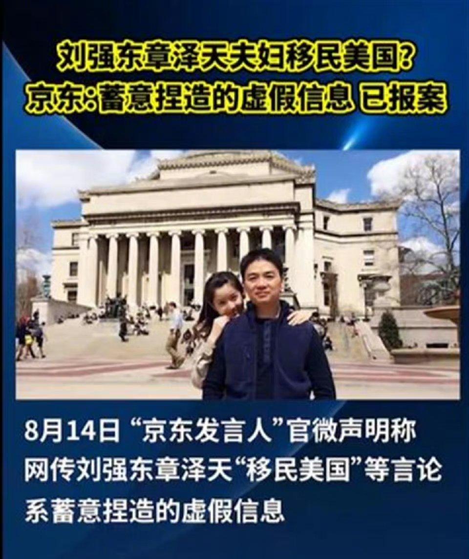 #京东就涉刘强东夫妇不实言论报案#京东回应“刘强东夫妇移民美国”：蓄意造谣已报案