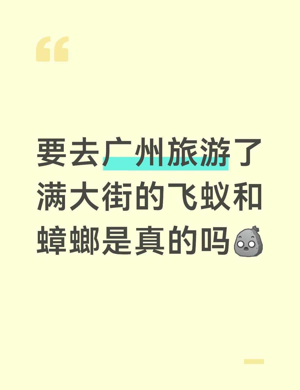 广州四日游
无敌大蟑螂和无敌大飞蚁
真的到处都是吗
广州 旅游 攻略 蟑螂 春夏