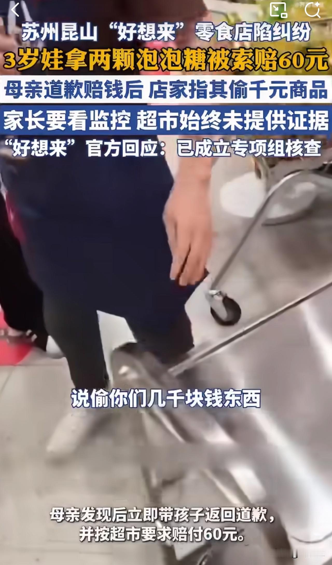 #MCN双量进阶计划#过分，3岁娃拿2块泡泡糖赔60元！超市竟索赔数千元？家长硬