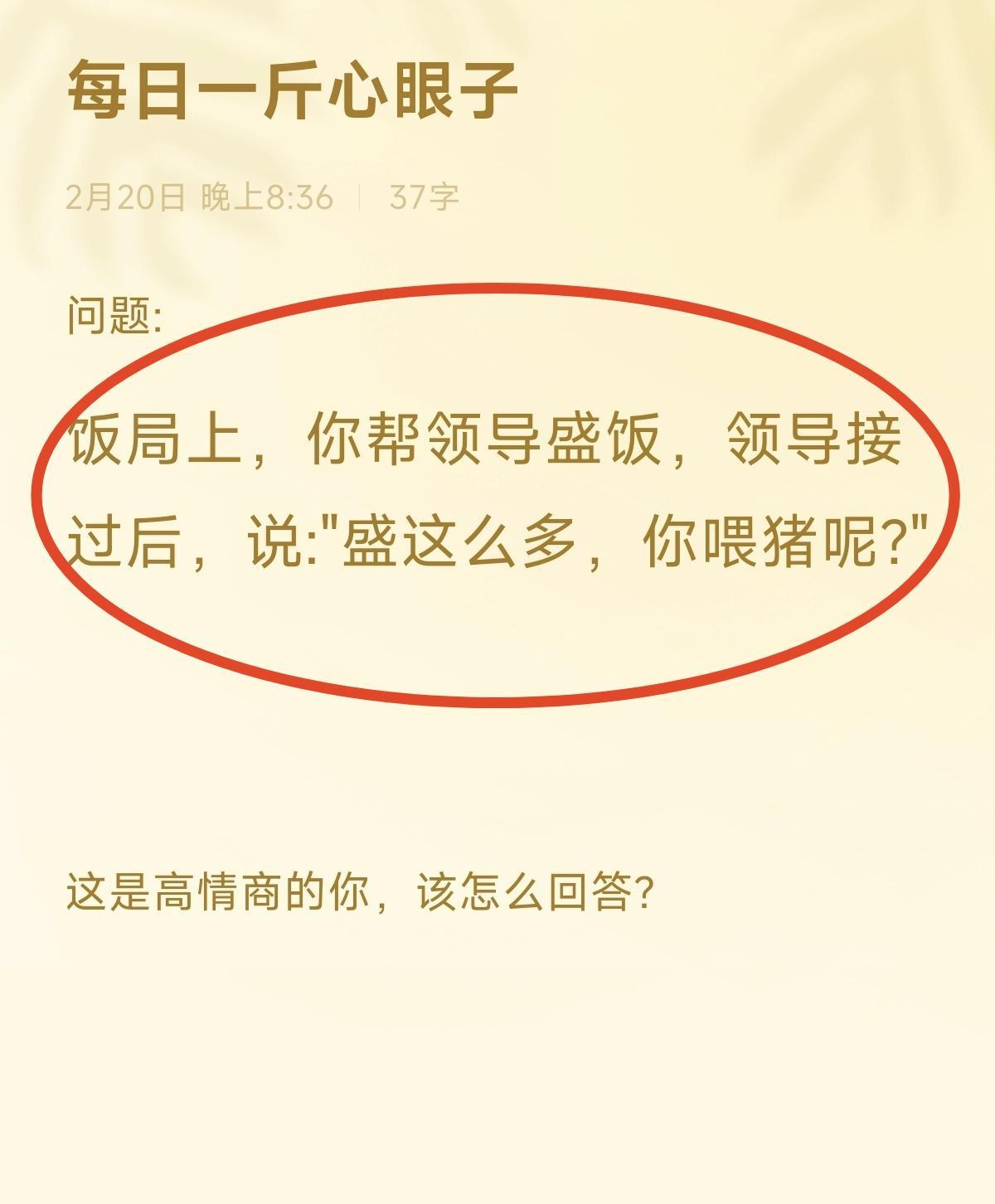 饭局上，你帮领导盛饭，领导接过后，说: