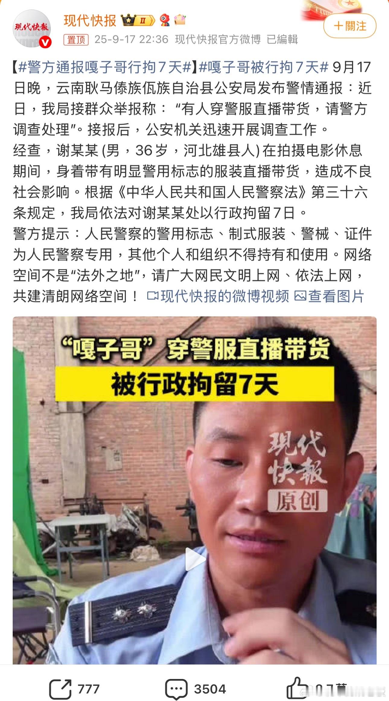 警方通报嘎子哥行拘7天 作为公众人物，一言一行都备受关注，更应以身作则、遵守法律