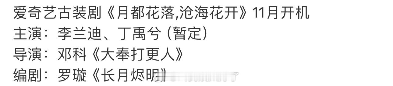 网传被杨洋粉丝撕掉的《月都花落》暂定丁禹兮、李兰迪，11月份开机，大家期待吗？ 
