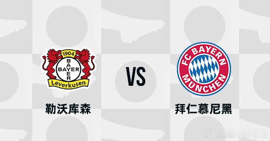 勒沃库森 VS 拜仁慕尼黑德甲巅峰对决火药味拉满，一边是上赛季不败神话勒沃库森，