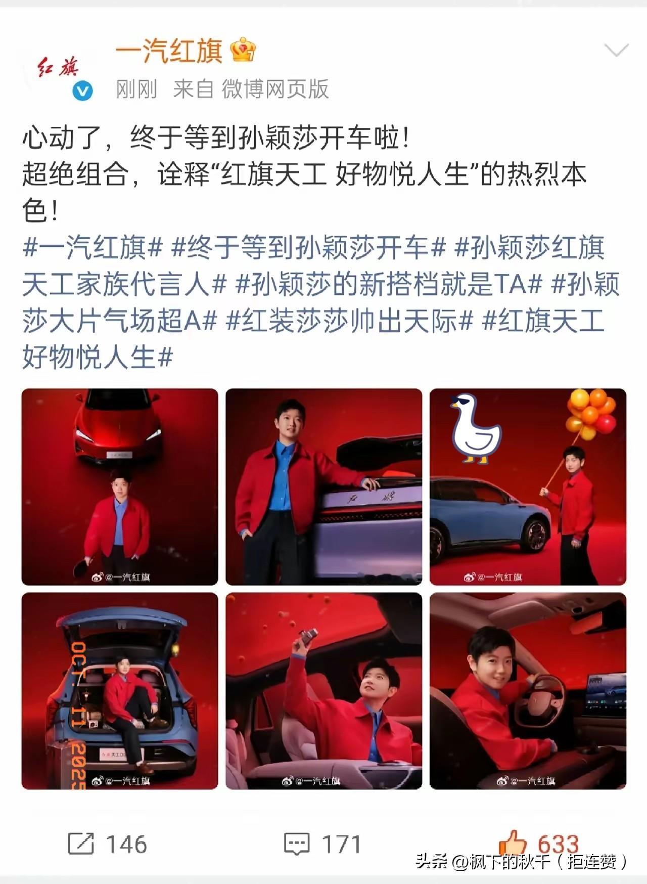 家人们！红旗给孙颖莎的代言直接放大招了！这波合作才叫真·王者配王者，过年开着红旗