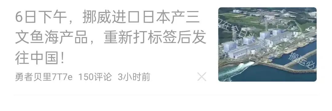 欧盟突然对日本水产解除进口限制，果然是企图换标签后发往中国！日本当年福岛核电站事