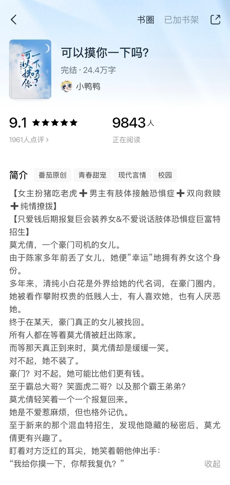 《可以摸你一下吗？》小鸭鸭▫️莫尤倩x江鹤▫️校园文/复仇女主莫尤倩是豪门陈家司