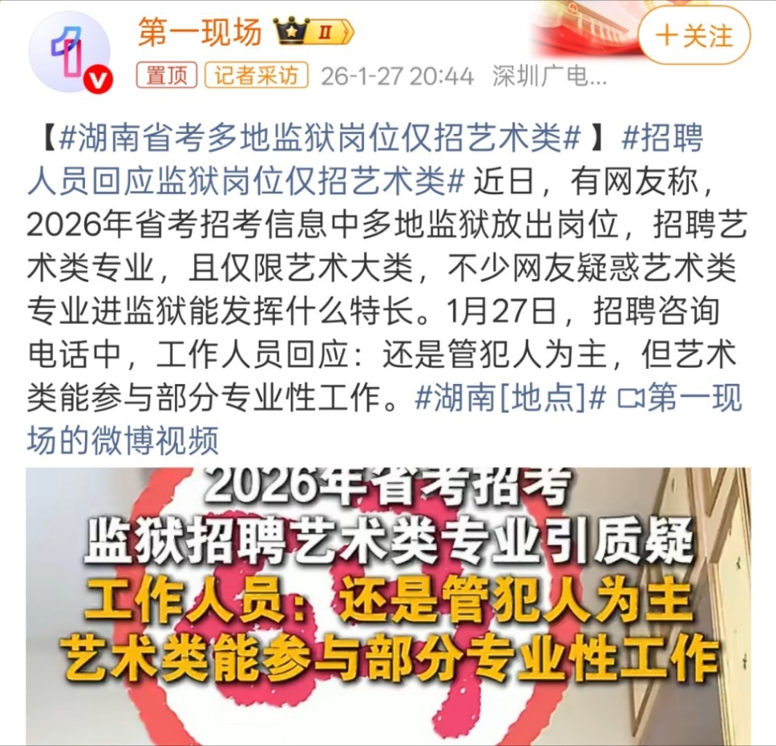 湖南省考多地监狱岗位仅招艺术类 艺术总监是吧。 