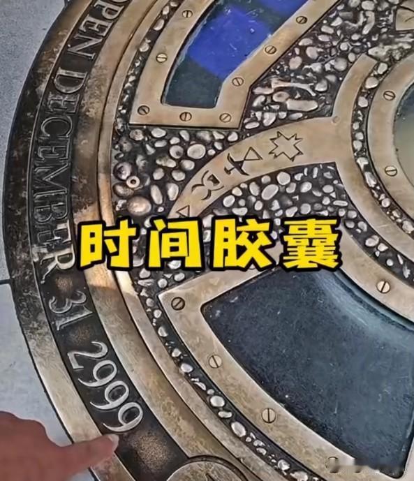 中国首颗时间胶囊封存500年：谁在替500年后的人做选择？
2027年封存，25