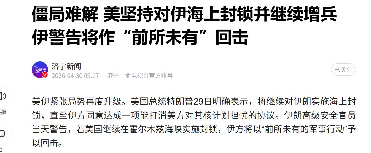 忍无可忍！伊朗正式对美下 “最后通牒”！4 月 29 日，美军频频扣押伊朗商船彻