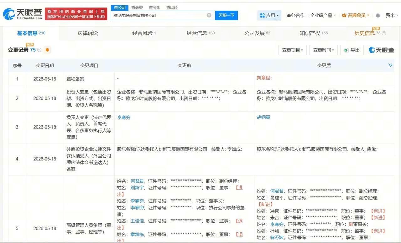 李寒琼卸任雅戈尔服装制造公司董事长
天眼查App显示，雅戈尔服装制造有限公司发生