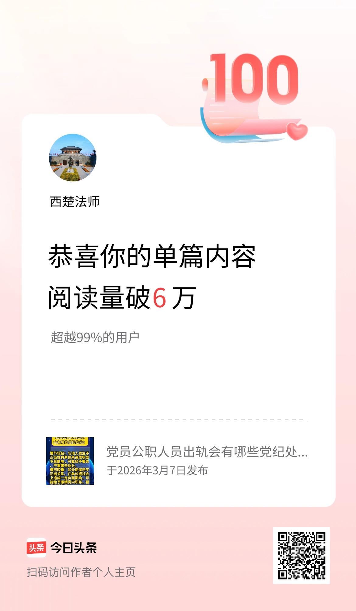 单篇内容获得阅读量破6万啦！