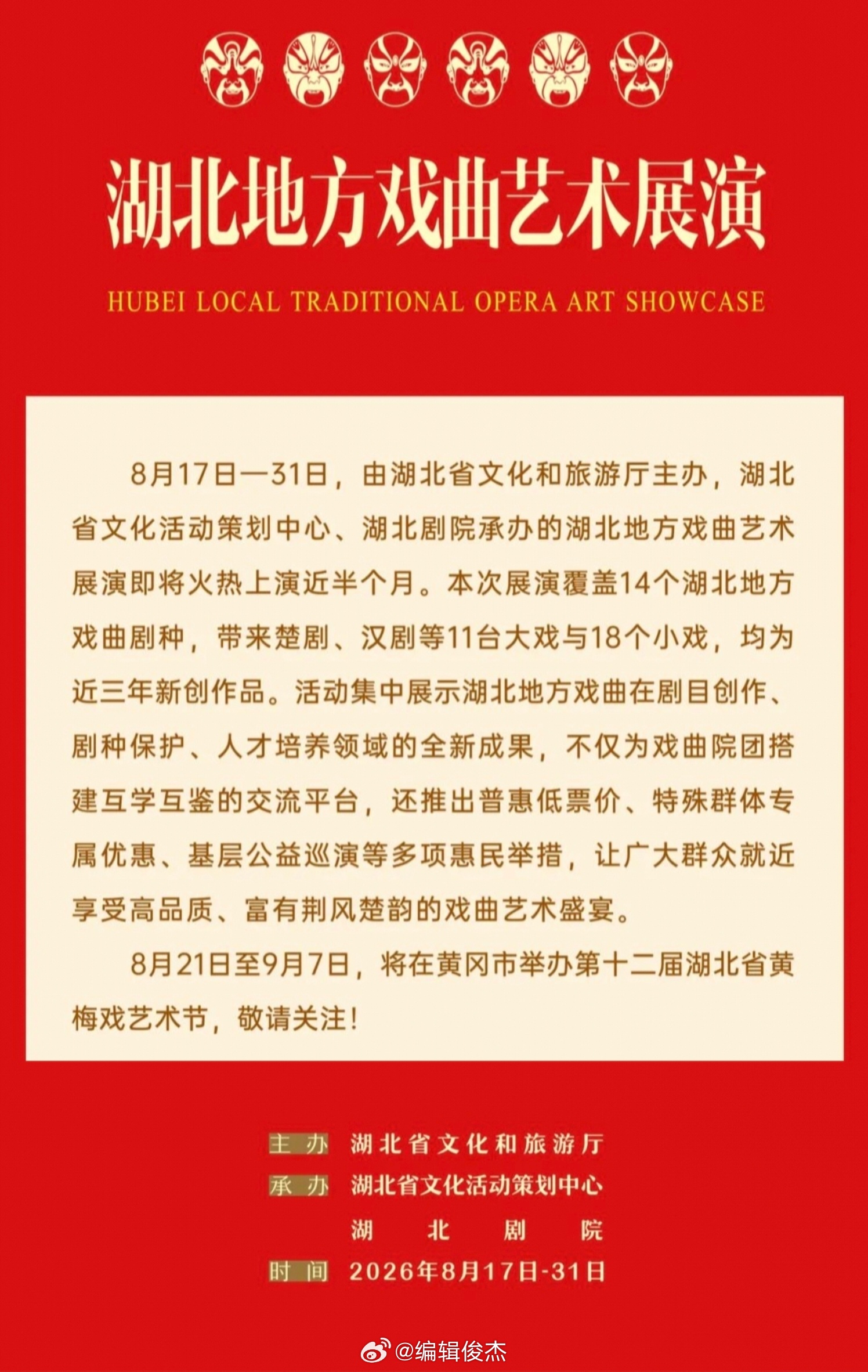 湖北地方戏曲艺术展演（2026.8.17-31）（备注：全是新编戏） 主办：湖北